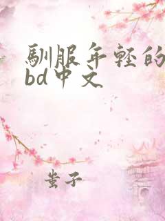 驯服年轻的人妻bd中文