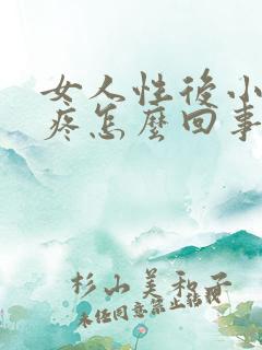 女人性后小肚子疼怎么回事