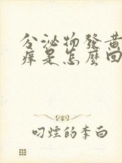 分泌物发黄外阴痒是怎么回事