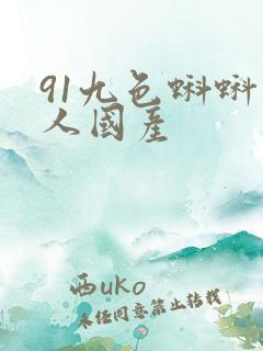 91九色蝌蚪成人国产