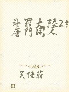 斗罗大陆2绝世唐门同人