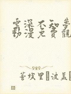 云深不知梦在线动漫免费观看