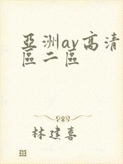 亚洲av高清一区二区