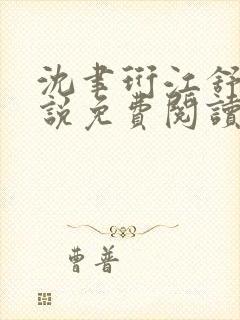 沈聿珩江舒窈小说免费阅读最新章节