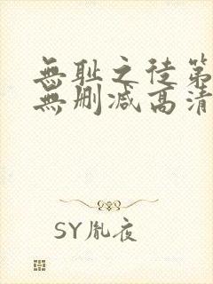 无耻之徒第一季无删减高清在线观看