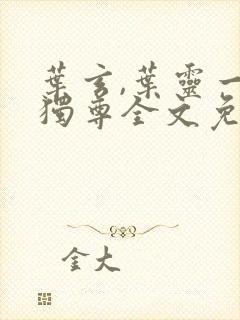 叶玄,叶灵一剑独尊全文免费阅读大结局