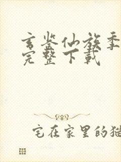 玄鉴仙族季越人完整下载