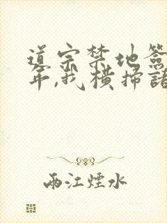 道宗禁地签到百年,我横扫诸天