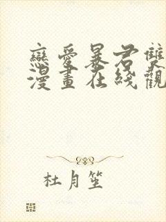 恋爱暴君双男主漫画在线观看免费漫画