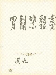 回到明朝当王爷月关小说完整精校版