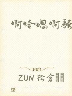 啊哈嗯啊骚母狗