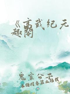 《高武纪元》笔趣阁