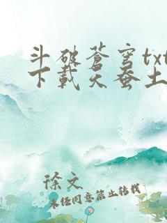 斗破苍穹txt下载天蚕土豆