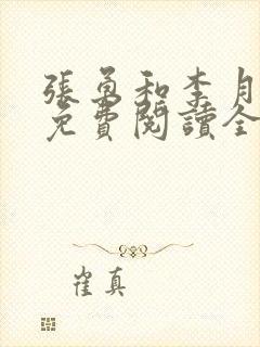 张勇和李月小说免费阅读全文最新