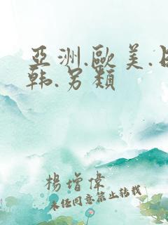 亚洲.欧美.日韩.另类