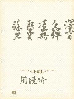 苏熙凌久泽最新免费无弹窗全文阅读笔趣阁