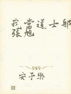 我当道士那些年张旭