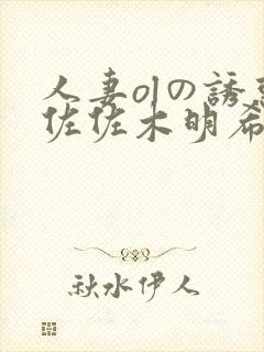 人妻olの诱惑佐佐木明希300部