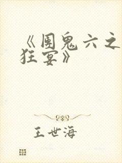 《团鬼六之血肉狂宴》