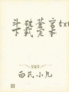 斗破苍穹txt下载完本