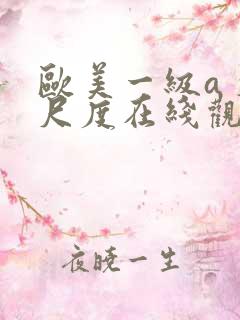 欧美一级a 大尺度在线观看