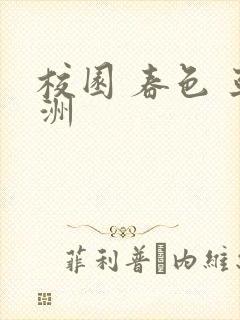 校园 春色 亚洲