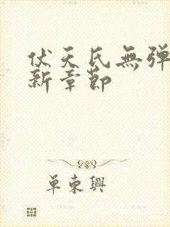 伏天氏无弹窗最新章节