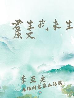 君生我未生全诗原文