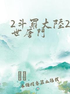 2斗罗大陆2绝世唐门