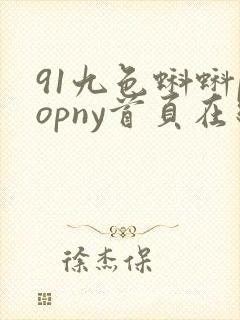 91九色蝌蚪popny首页在线