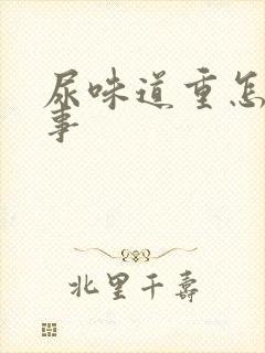 尿味道重怎么回事