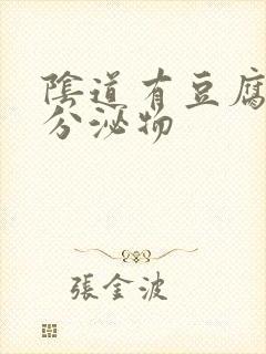 阴道有豆腐渣状分泌物