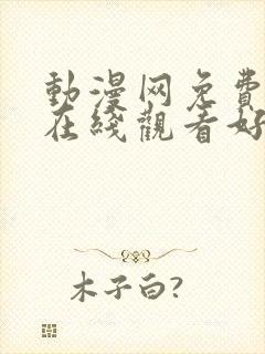 动漫网免费动漫在线观看好看的动漫