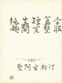 纯生短篇合集笔趣阁完整版