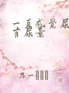 一直感觉尿道口有尿意