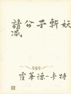 请公子斩妖无删减