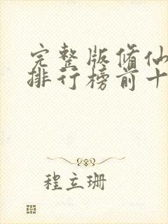 完整版修仙小说排行榜前十名