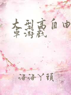 大型高自由度安卓游戏