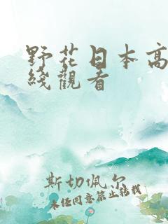 野花日本高清在线观看