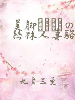 美脚パンストの丝袜人妻骆驼