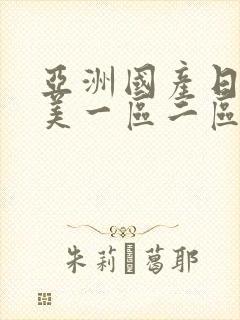 亚洲国产日韩欧美一区二区三区