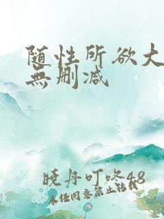 随性所欲大尺度无删减