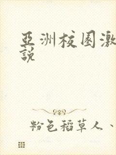 亚洲校园激情小说