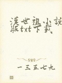 汉世祖小说精校版txt下载