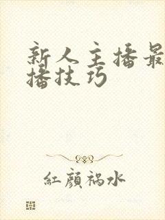 新人主播最全直播技巧