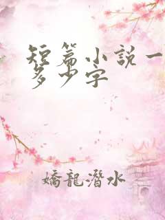 短篇小说一般是多少字