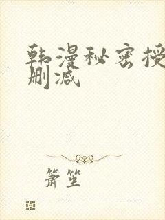 韩漫秘密授课无删减