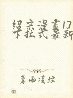 绍宋漫画171下拉式最新章节免费阅读