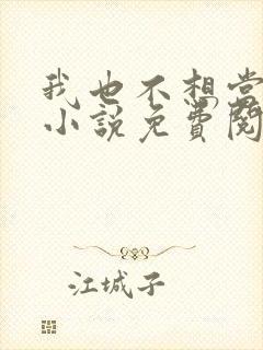 我也不想当反派小说免费阅读