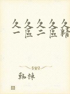 久久久久久久久一区二区精品